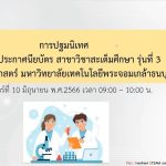 คณะวิทยาศาสตร์จัดกิจกรรมปฐมนิเทศหลักสูตรสะเต็มศึกษา รุ่นที่ 3 เพื่อเตรียมความพร้อมก่อนเปิดการเรียนการสอน
