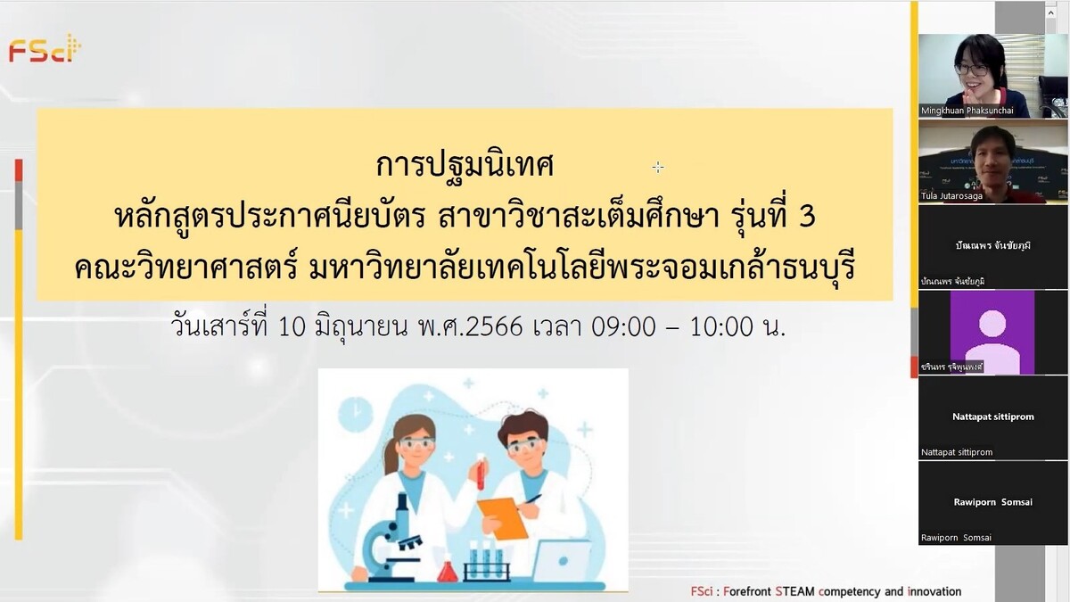 คณะวิทยาศาสตร์จัดกิจกรรมปฐมนิเทศหลักสูตรสะเต็มศึกษา รุ่นที่ 3 เพื่อเตรียมความพร้อมก่อนเปิดการเรียนการสอน