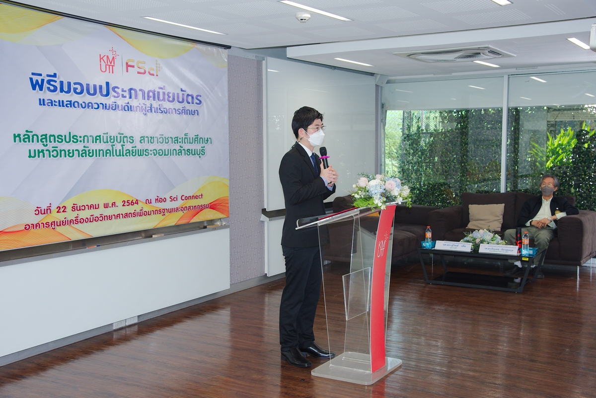 พิธีมอบประกาศนียบัตรแก่ผู้สำเร็จการศึกษาหลักสูตรประกาศนียบัตร (Non-Degree) สาขาวิชาสะเต็มศึกษา และหารือความร่วมมือทางวิชาการ "โครงการบัณฑิตพันธุ์ใหม่และกำลังคนที่มีสมรรถนะ” ระหว่างโรงเรียน คณะวิทยาศาสตร์ และมหาวิทยาลัย รุ่นที่ 1 ปี 2564