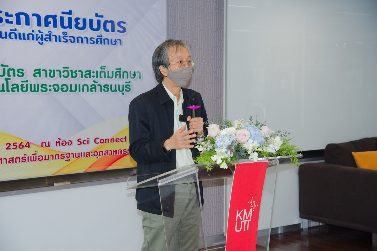 พิธีมอบประกาศนียบัตรแก่ผู้สำเร็จการศึกษาหลักสูตรประกาศนียบัตร (Non-Degree) สาขาวิชาสะเต็มศึกษา และหารือความร่วมมือทางวิชาการ "โครงการบัณฑิตพันธุ์ใหม่และกำลังคนที่มีสมรรถนะ” ระหว่างโรงเรียน คณะวิทยาศาสตร์ และมหาวิทยาลัย รุ่นที่ 1 ปี 2564